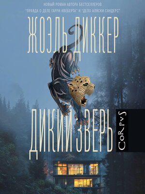 cover image of Дикий зверь